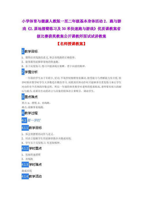 小学体育与健康人教版一至二年级《2.原地摆臂练习及30米快速跑与游戏》优质课教案公开课教师面试试讲教案