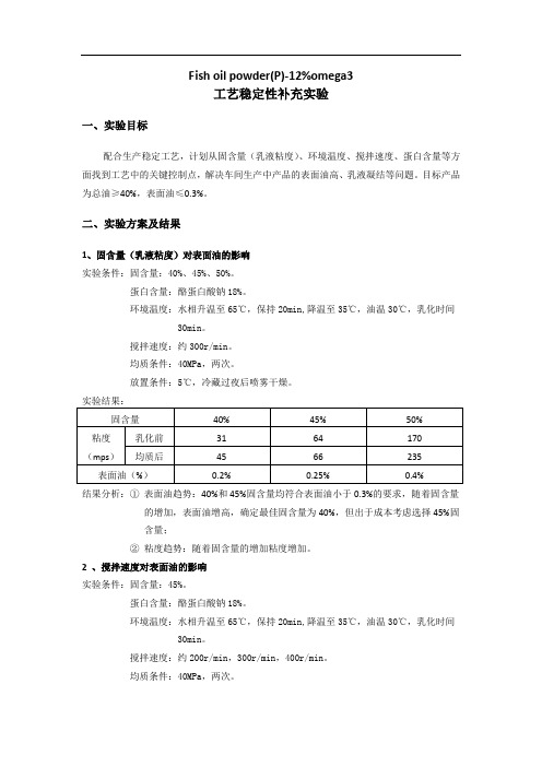 Fishoilpowder(P)-12%omega3工艺稳定性补充试验方案
