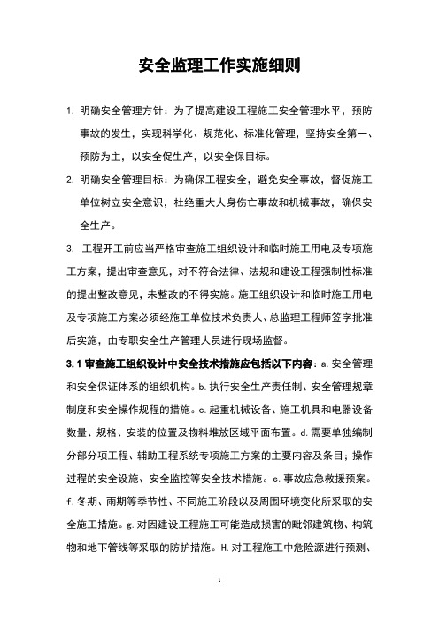 安全监理工作实施细则资料