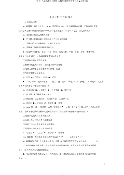 (公用)九年级政治全册第5课树立科学发展观习题1北师大版