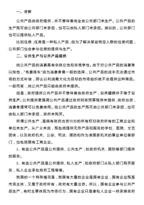 《财政学》公共产品(政府如何提供公共产品)