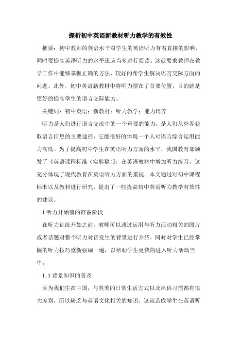初中英语新教材听力教学有效性论文