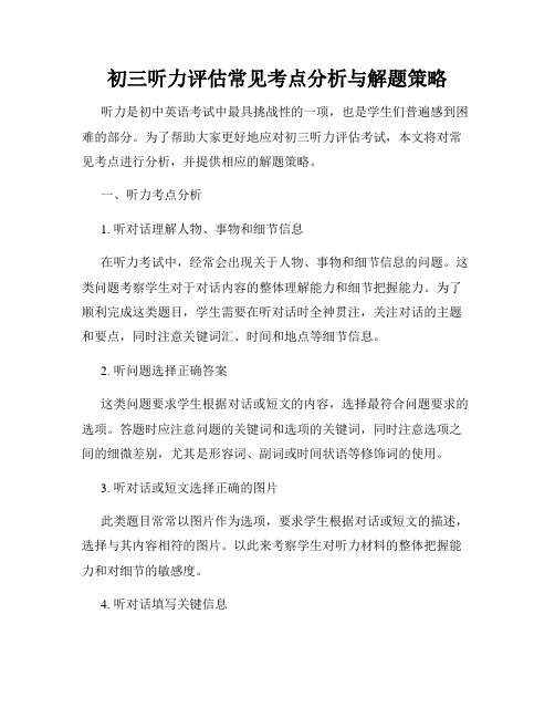 初三听力评估常见考点分析与解题策略