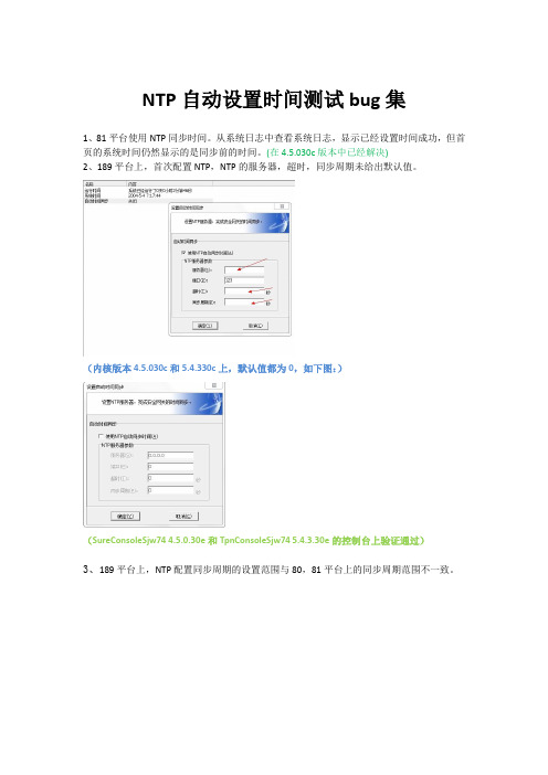 NTP自动设置时间测试bug集