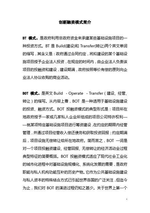 创新融资模式简介