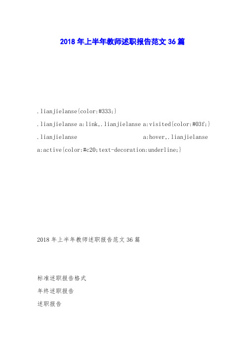 2018年上半年教师述职报告范文36篇
