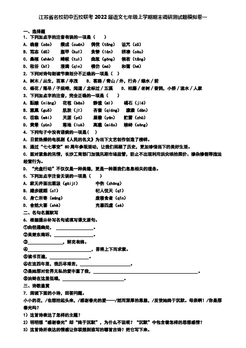 江苏省名校初中五校联考2022届语文七年级上学期期末调研测试题模拟卷一