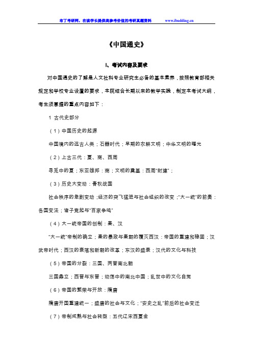 中国通史考试大纲