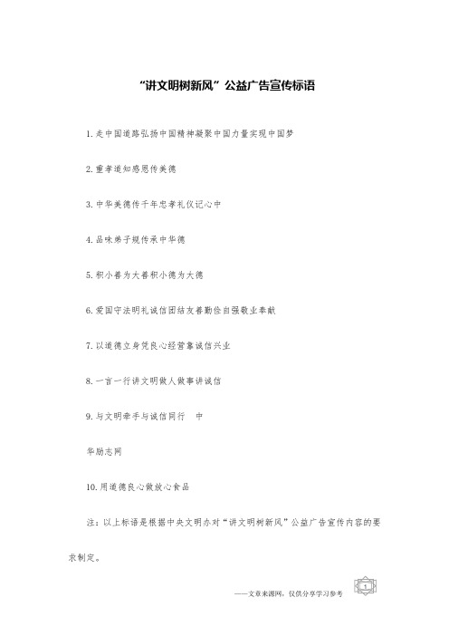 “讲文明树新风”公益广告宣传标语
