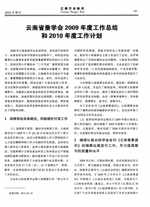 云南省蚕学会2009年度工作总结和2010年度工作计划