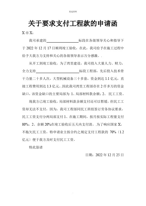 关于要求支付工程款的申请函