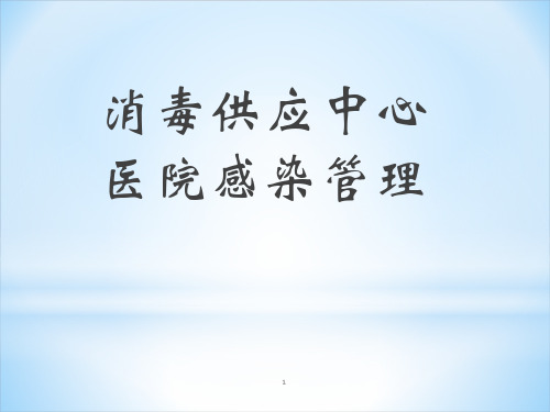 消毒供应中心医院感染管理PPT课件