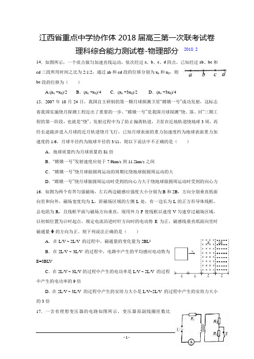 江西省重点中学协作体2018届高三下学期第一次联考理综物理试题Word版含答案