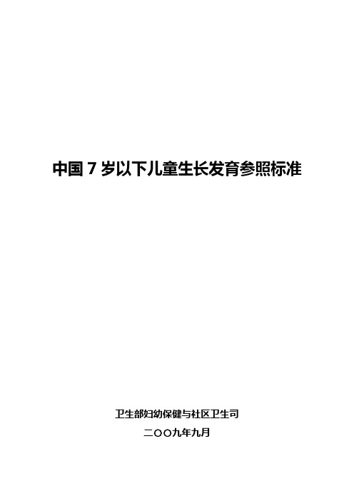 中国7岁以下儿童生长发育参照标准