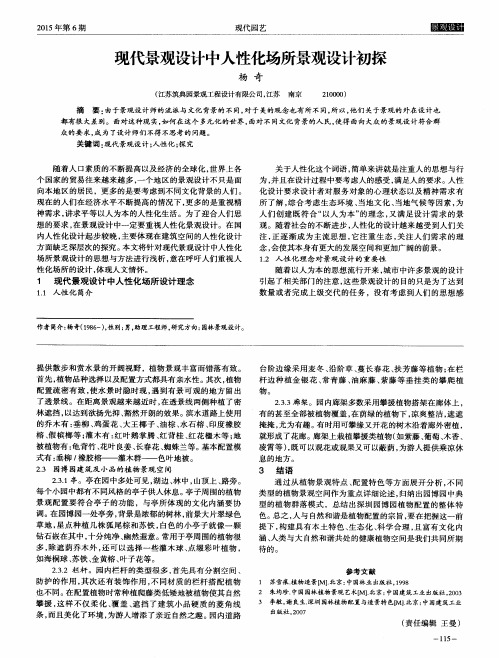 现代景观设计中人性化场所景观设计初探