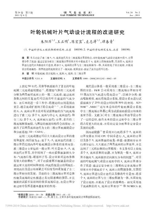 叶轮机械叶片气动设计流程的改进研究_朱阳历