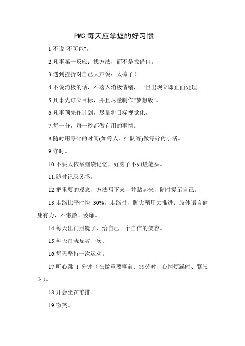 PMC每天应掌握的好习惯