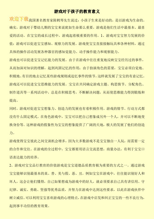 游戏对于孩子的教育意义