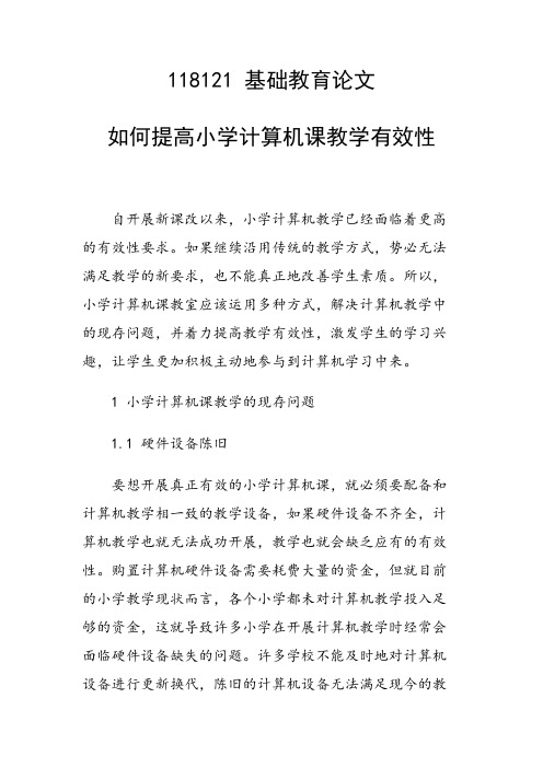 研究论文：如何提高小学计算机课教学有效性