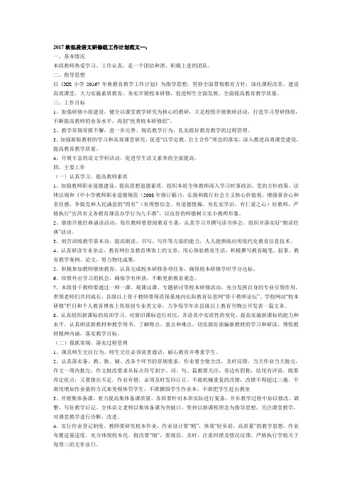 2017年秋小学语文低、中、高三段教研组工作计划(3篇)