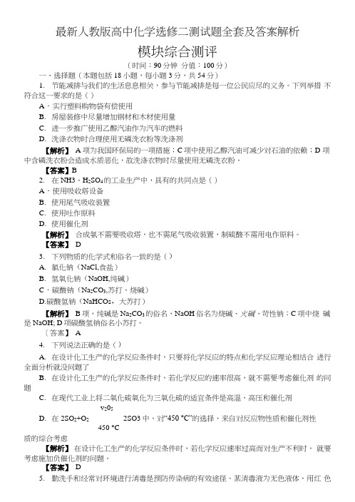 人教版高中化学选修二测试题全套及答案解析.doc