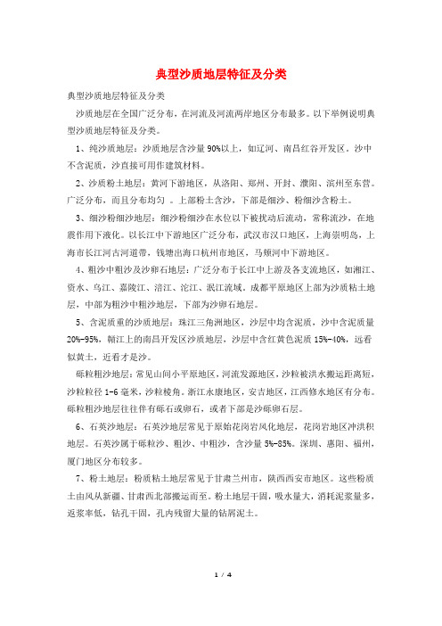 典型沙质地层特征及分类