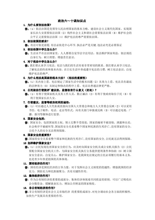 九年级政治6—8课