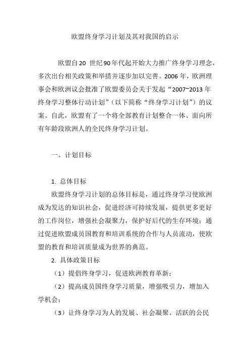 欧盟终身学习计划及其对我国的启示