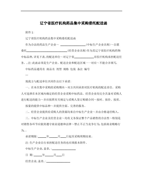 辽宁省医疗机构药品集中采购委托配送函