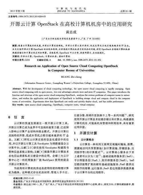 开源云计算OpenStack在高校计算机机房中的应用研究