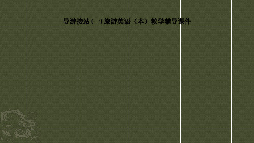 导游接站 (一) 旅游英语(本)教学辅导课件