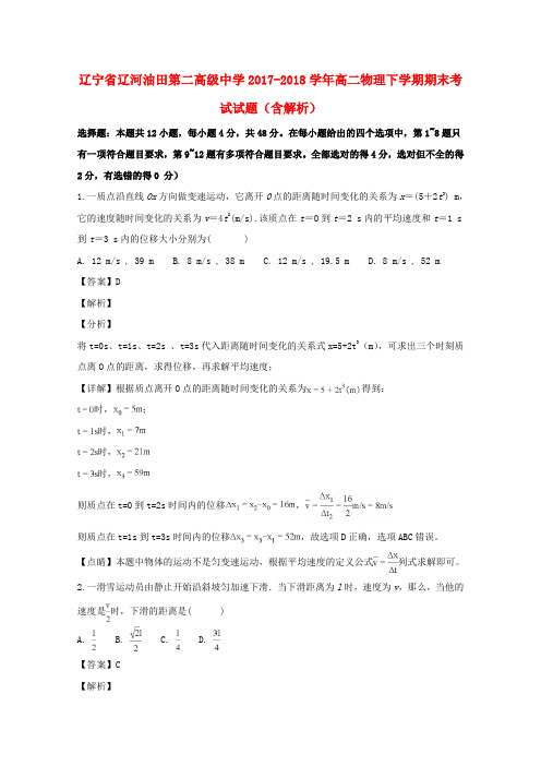 辽宁省辽河油田第二高级中学2017_2018学年高二物理下学期期末考试试题(含解析)
