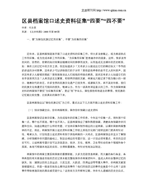 区县档案馆口述史资料征集“四要”“四不要”
