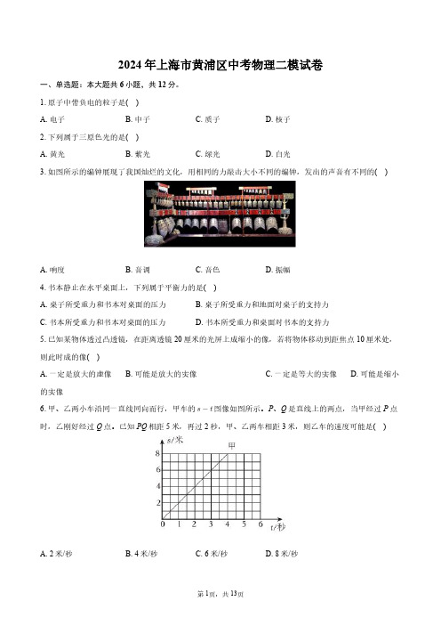 2024年上海市黄浦区中考物理二模试卷+答案解析