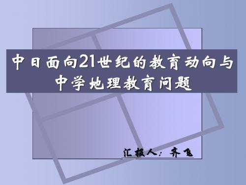 中日面向21世纪的教育动向与中学地理教育问题