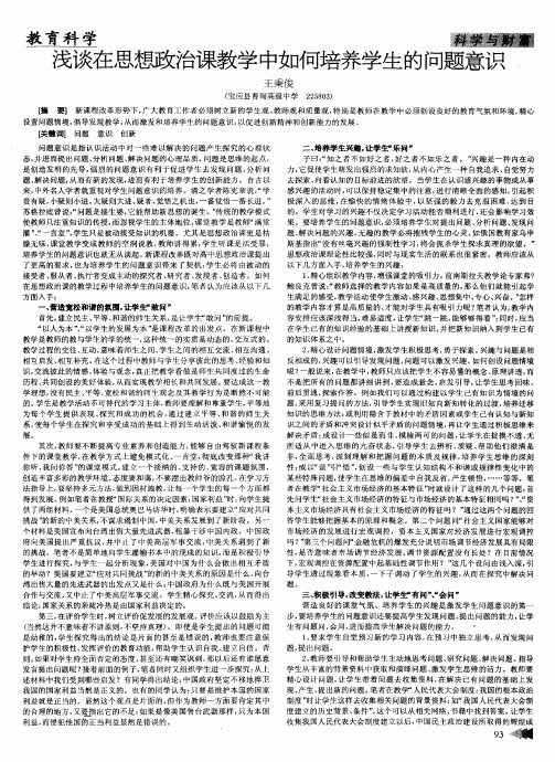 浅谈在思想政治课教学中如何培养学生的问题意识