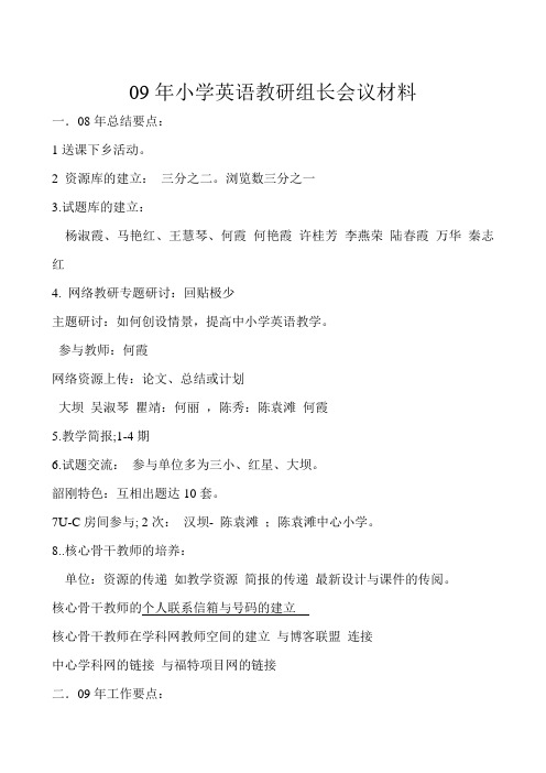 09年小学英语教研组长会议材料讲解