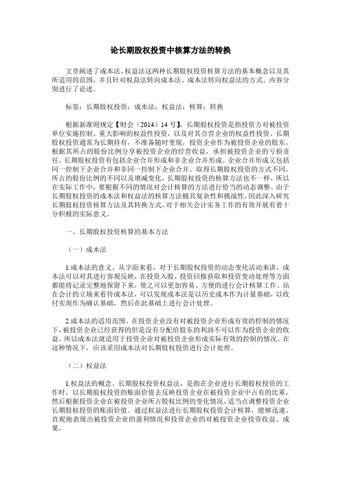 论长期股权投资中核算方法的转换