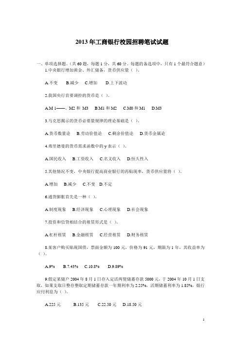 2013年工商银行校园招聘笔试试题(含答案)