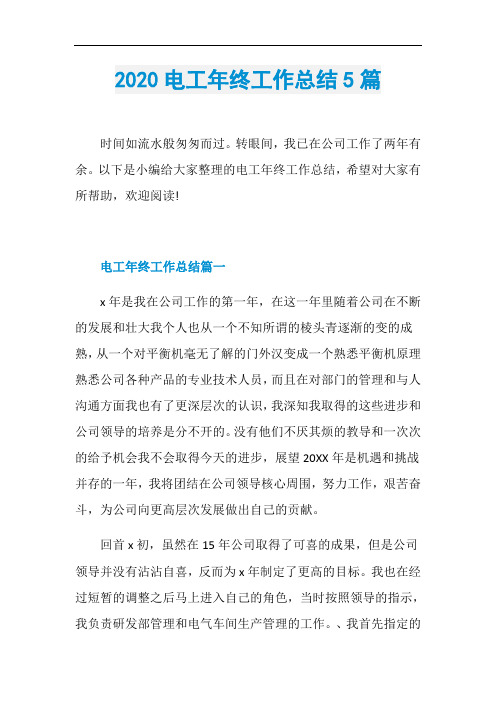 2020电工年终工作总结5篇