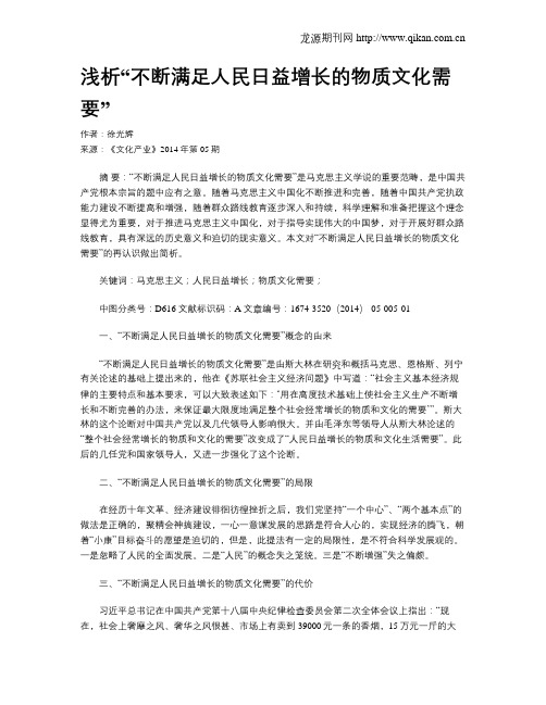 浅析“不断满足人民日益增长的物质文化需要”