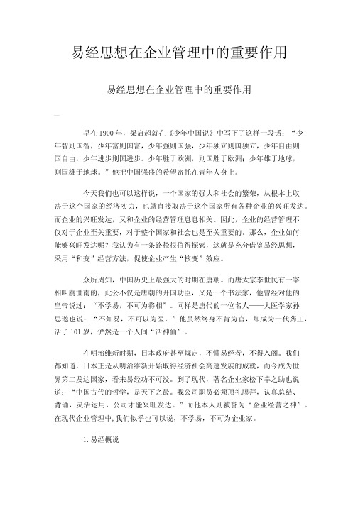 易经思想在企业管理中的重要作用