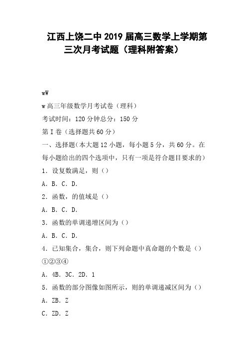 江西上饶二中2019届高三数学上学期第三次月考试题理科附答案