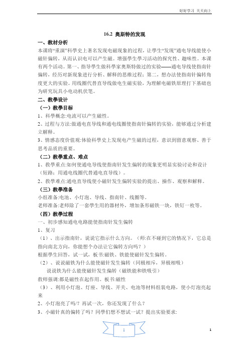 16.2 奥斯特的发现 【教学设计】