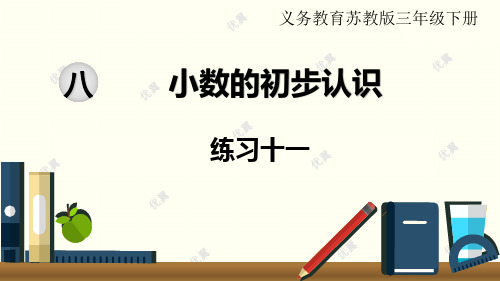 苏教版数学三年级下册教课课件等资料-第4课时 练习十一