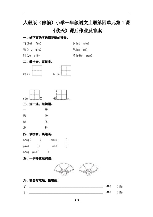人教版(部编)小学一年级语文上册第四单元每课课后作业及答案汇编(含五课)1