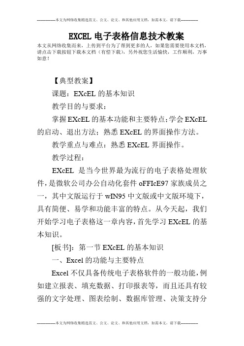 EXCEL电子表格信息技术教案