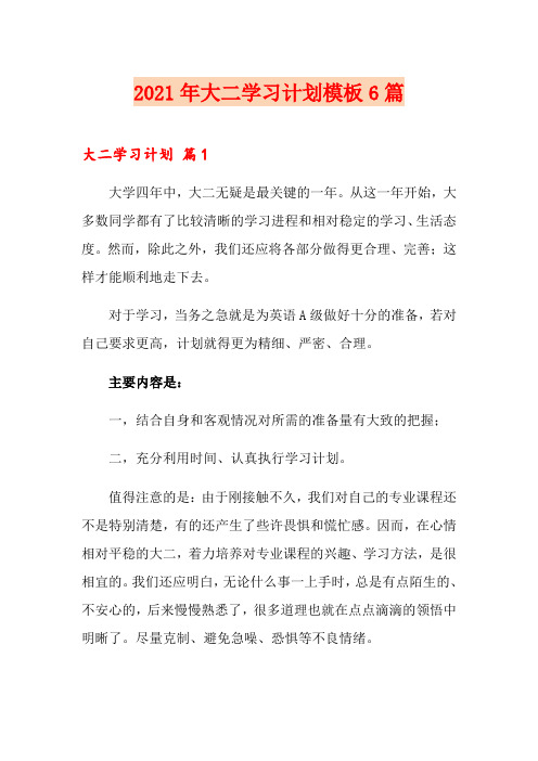 2021年大二学习计划模板6篇
