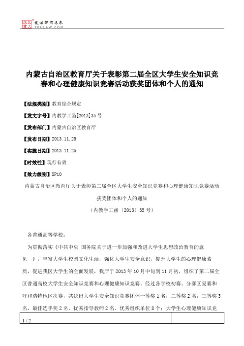 内蒙古自治区教育厅关于表彰第二届全区大学生安全知识竞赛和心理