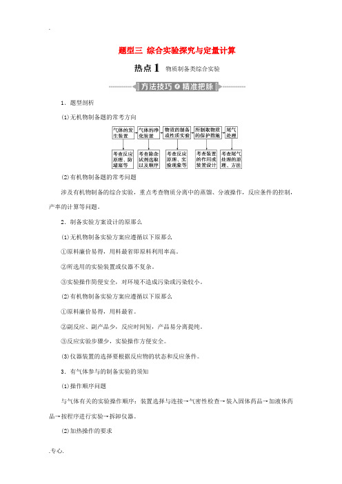 江苏省高考化学二轮复习 题型三 综合实验探究与定量计算教案-人教版高三全册化学教案